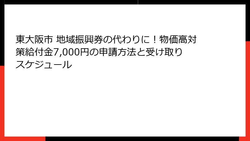 東大阪市 地域振興券の代わりに！物価高対策給付金7,000円の申請方法と受け取りスケジュール