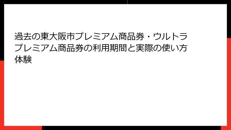 過去の東大阪市プレミアム商品券・ウルトラプレミアム商品券の利用期間と実際の使い方体験