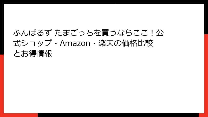 ふんばるず たまごっちを買うならここ！公式ショップ・Amazon・楽天の価格比較とお得情報