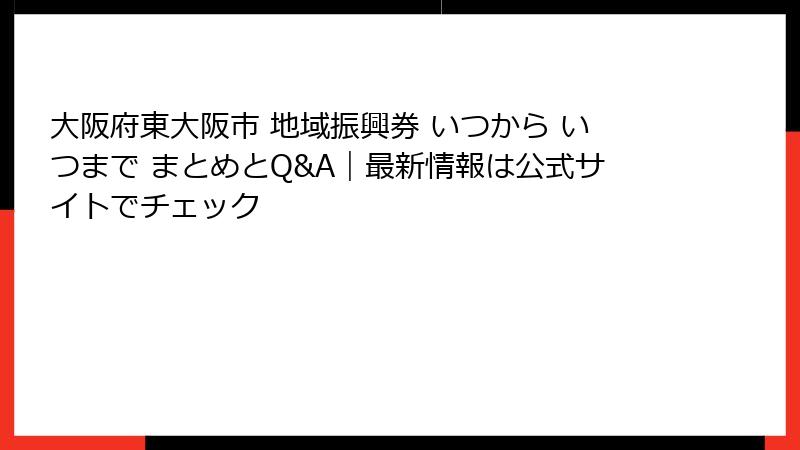 大阪府東大阪市 地域振興券 いつから いつまで まとめとQ&A｜最新情報は公式サイトでチェック