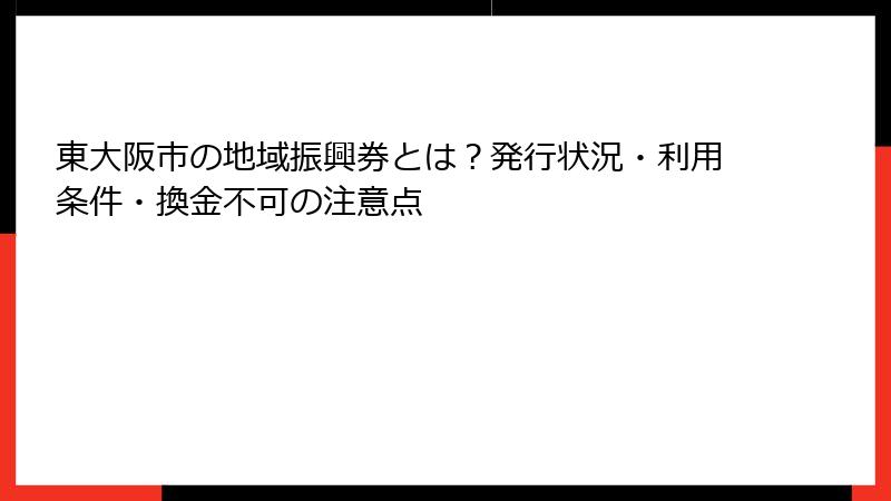 東大阪市の地域振興券とは？発行状況・利用条件・換金不可の注意点