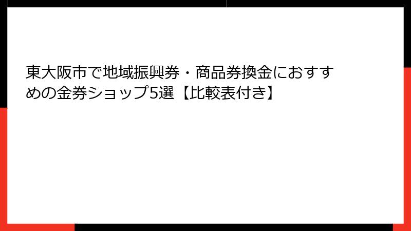 東大阪市で地域振興券・商品券換金におすすめの金券ショップ5選【比較表付き】