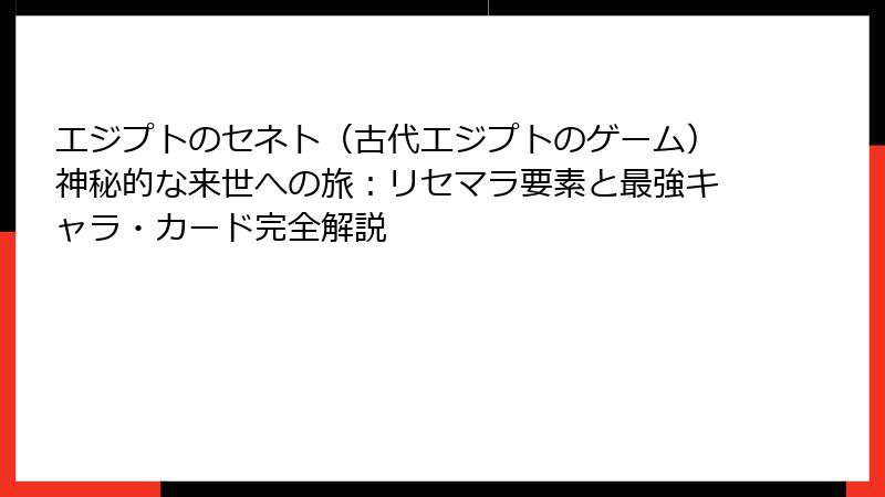 エジプトのセネト（古代エジプトのゲーム）神秘的な来世への旅：リセマラ要素と最強キャラ・カード完全解説