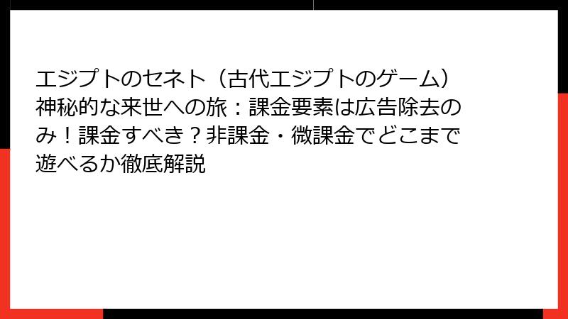 エジプトのセネト（古代エジプトのゲーム）神秘的な来世への旅：課金要素は広告除去のみ！課金すべき？非課金・微課金でどこまで遊べるか徹底解説
