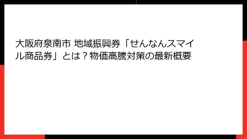 大阪府泉南市 地域振興券「せんなんスマイル商品券」とは？物価高騰対策の最新概要