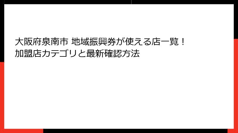 大阪府泉南市 地域振興券が使える店一覧!加盟店カテゴリと最新確認方法