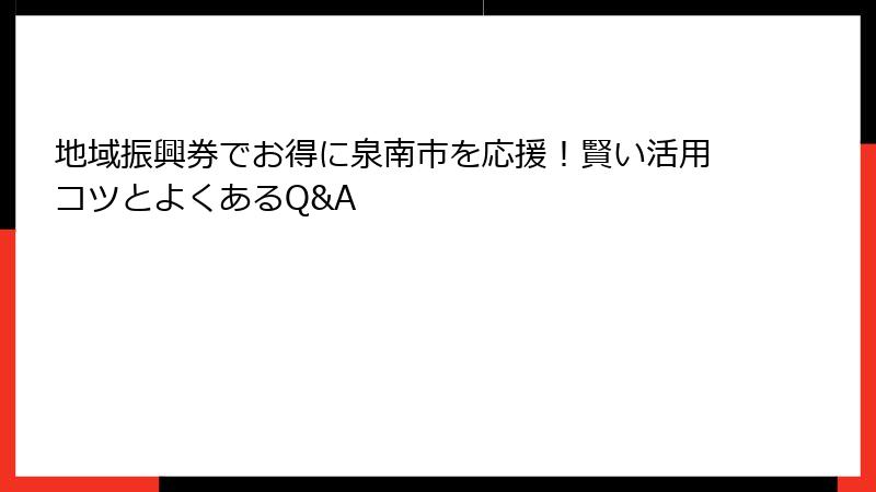 地域振興券でお得に泉南市を応援!賢い活用コツとよくあるQ&A