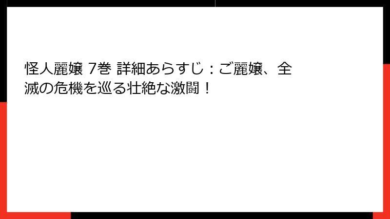 怪人麗嬢 7巻 詳細あらすじ：ご麗嬢、全滅の危機を巡る壮絶な激闘！