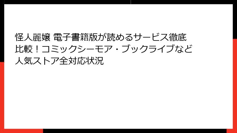 怪人麗嬢 電子書籍版が読めるサービス徹底比較！コミックシーモア・ブックライブなど人気ストア全対応状況