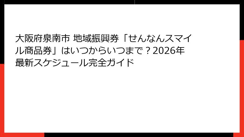 大阪府泉南市 地域振興券「せんなんスマイル商品券」はいつからいつまで?2026年最新スケジュール完全ガイド