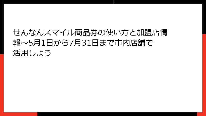 せんなんスマイル商品券の使い方と加盟店情報~5月1日から7月31日まで市内店舗で活用しよう