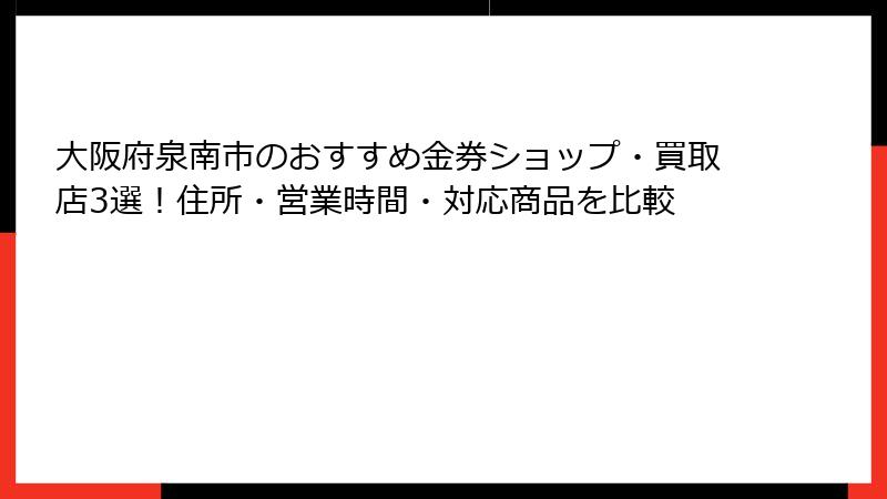 大阪府泉南市のおすすめ金券ショップ・買取店3選!住所・営業時間・対応商品を比較