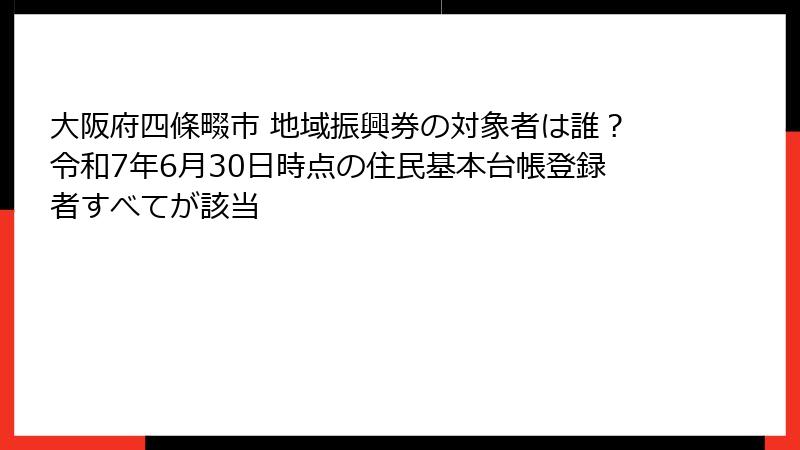 大阪府四條畷市 地域振興券の対象者は誰？令和7年6月30日時点の住民基本台帳登録者すべてが該当