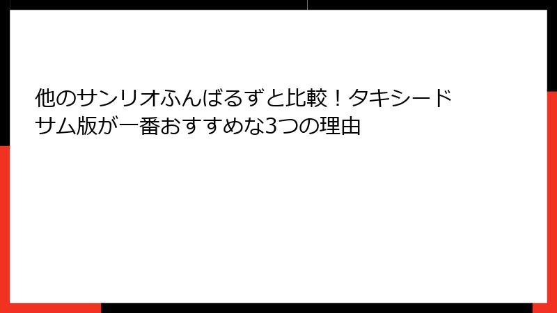 他のサンリオふんばるずと比較！タキシードサム版が一番おすすめな3つの理由