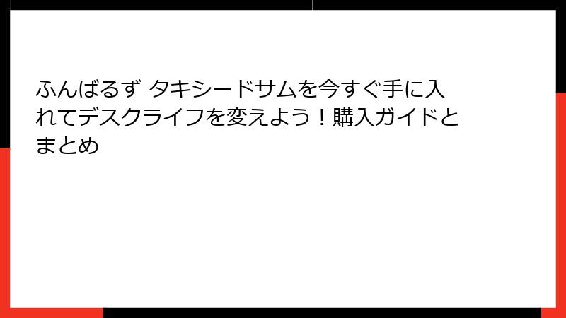 ふんばるず タキシードサムを今すぐ手に入れてデスクライフを変えよう！購入ガイドとまとめ