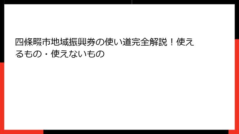 四條畷市地域振興券の使い道完全解説！使えるもの・使えないもの