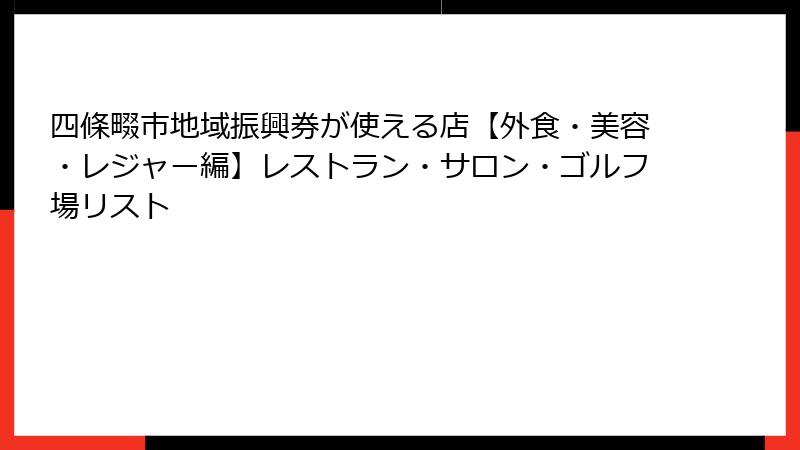 四條畷市地域振興券が使える店【外食・美容・レジャー編】レストラン・サロン・ゴルフ場リスト