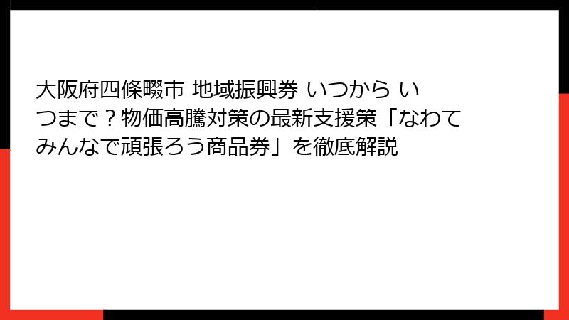 大阪府四條畷市 地域振興券 いつから いつまで？物価高騰対策の最新支援策「なわてみんなで頑張ろう商品券」を徹底解説