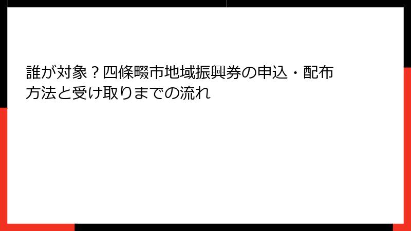 誰が対象？四條畷市地域振興券の申込・配布方法と受け取りまでの流れ