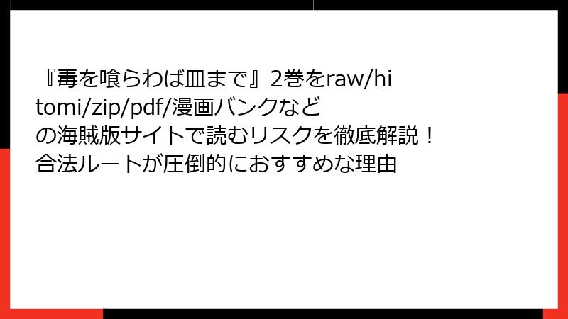 『毒を喰らわば皿まで』2巻をraw/hitomi/zip/pdf/漫画バンクなどの海賊版サイトで読むリスクを徹底解説！　合法ルートが圧倒的におすすめな理由