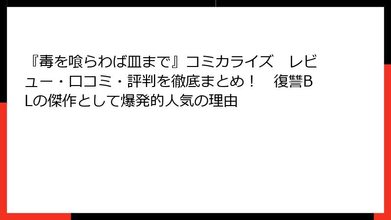 『毒を喰らわば皿まで』コミカライズ　レビュー・口コミ・評判を徹底まとめ！　復讐BLの傑作として爆発的人気の理由