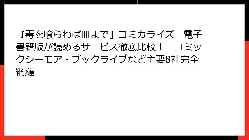 『毒を喰らわば皿まで』コミカライズ　電子書籍版が読めるサービス徹底比較！　コミックシーモア・ブックライブなど主要8社完全網羅