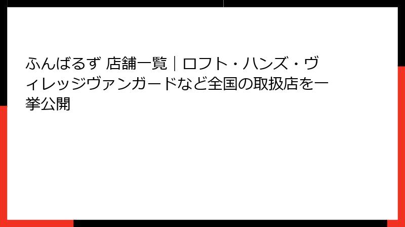 ふんばるず 店舗一覧｜ロフト・ハンズ・ヴィレッジヴァンガードなど全国の取扱店を一挙公開