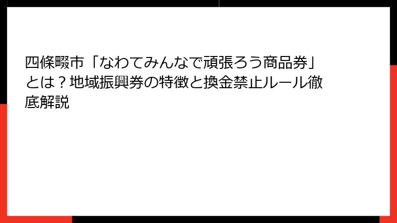 四條畷市「なわてみんなで頑張ろう商品券」とは？地域振興券の特徴と換金禁止ルール徹底解説