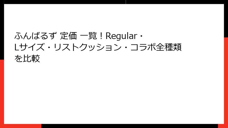 ふんばるず 定価 一覧！Regular・Lサイズ・リストクッション・コラボ全種類を比較