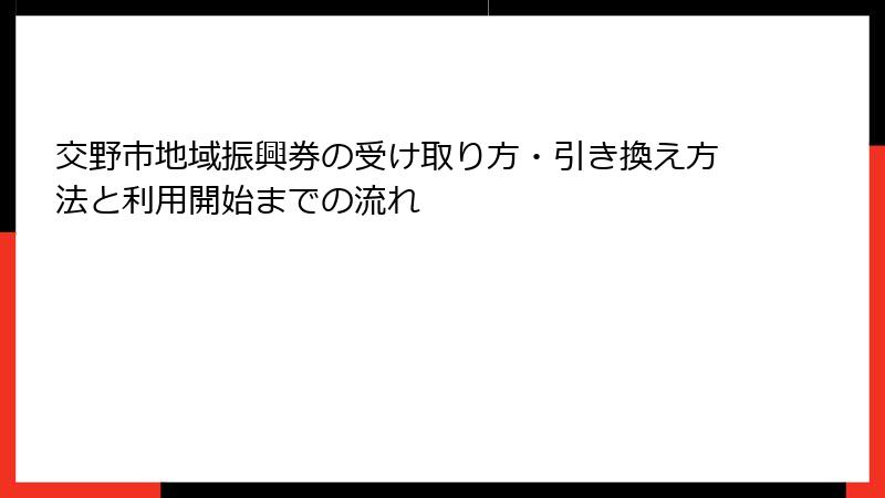 交野市地域振興券の受け取り方・引き換え方法と利用開始までの流れ