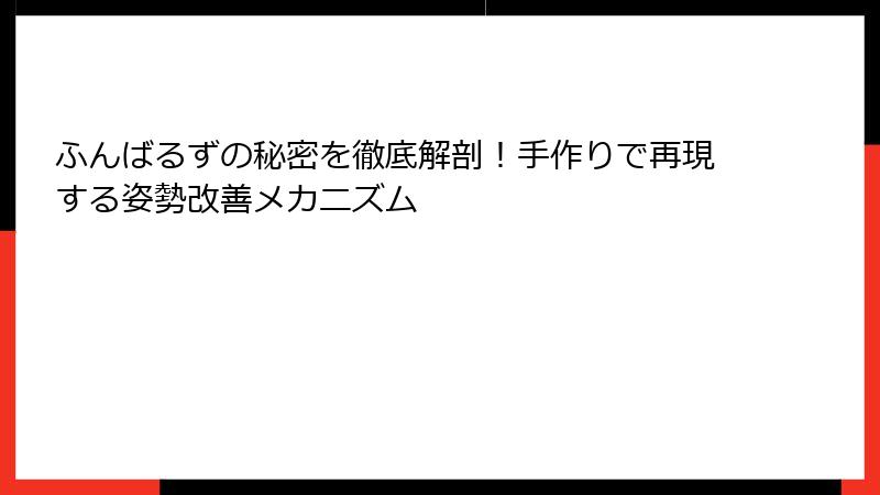 ふんばるずの秘密を徹底解剖!手作りで再現する姿勢改善メカニズム