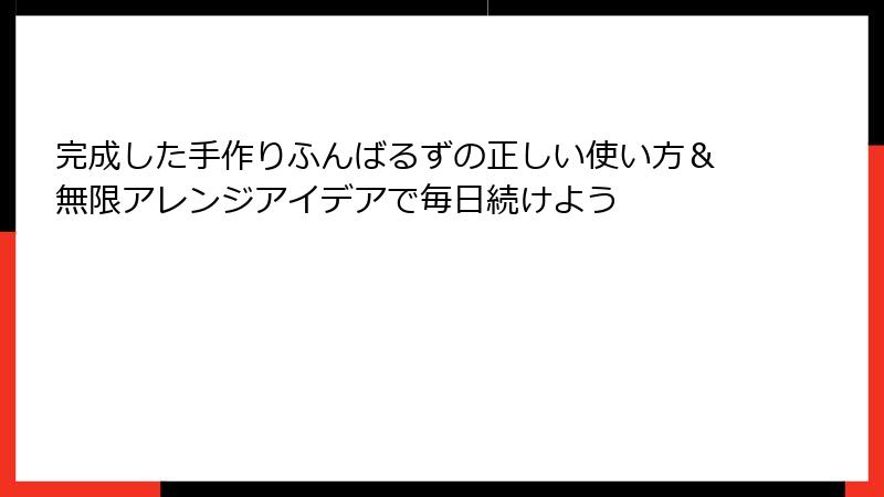 完成した手作りふんばるずの正しい使い方&無限アレンジアイデアで毎日続けよう