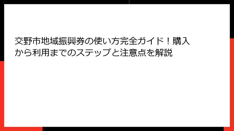 交野市地域振興券の使い方完全ガイド!購入から利用までのステップと注意点を解説