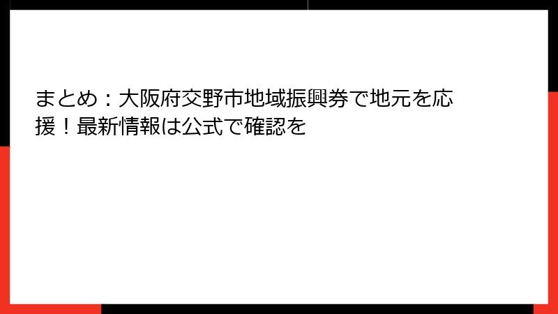 まとめ:大阪府交野市地域振興券で地元を応援!最新情報は公式で確認を