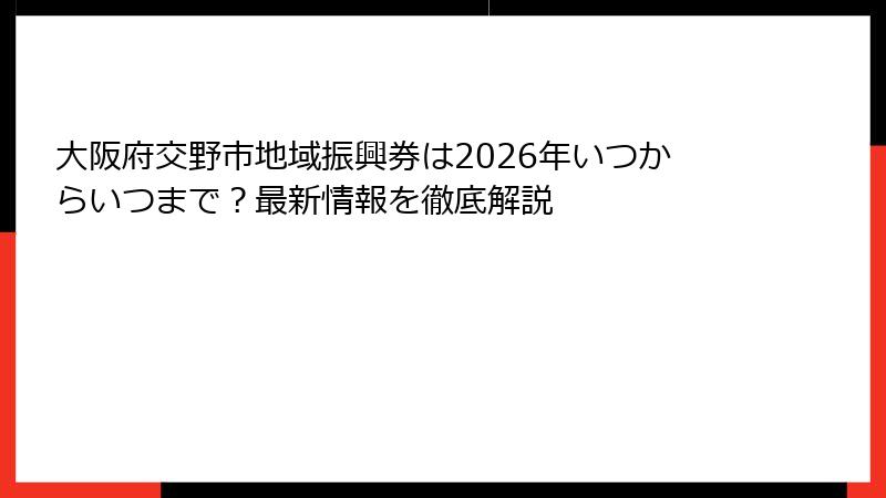 大阪府交野市地域振興券は2026年いつからいつまで？最新情報を徹底解説