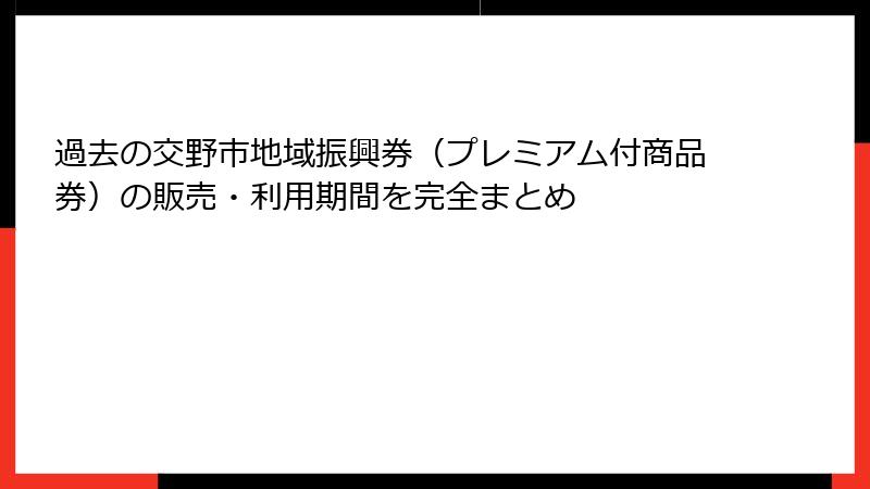 過去の交野市地域振興券（プレミアム付商品券）の販売・利用期間を完全まとめ