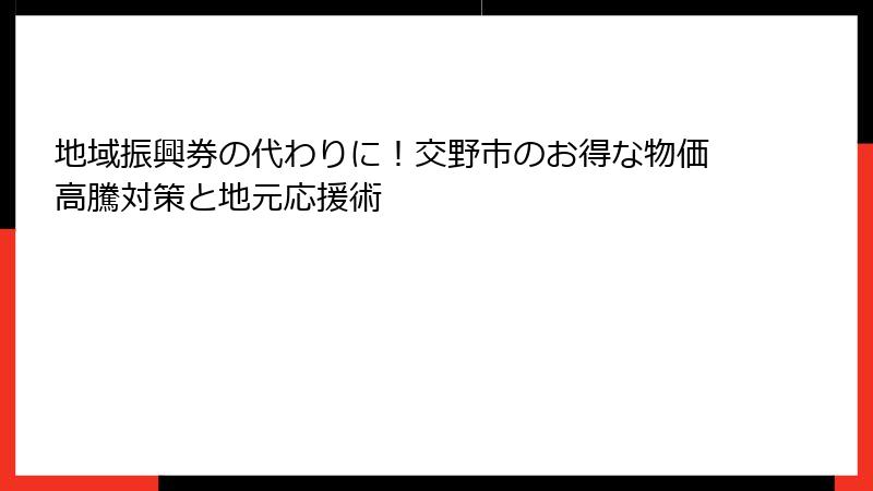 地域振興券の代わりに！交野市のお得な物価高騰対策と地元応援術