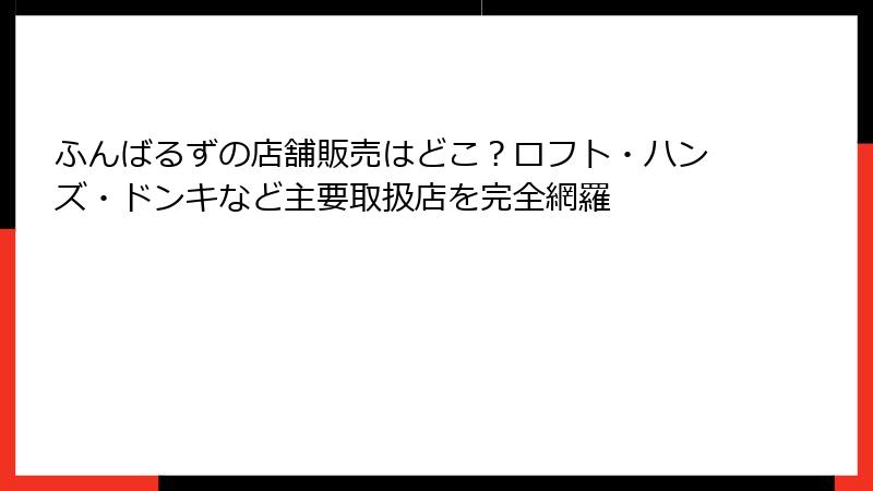 ふんばるずの店舗販売はどこ?ロフト・ハンズ・ドンキなど主要取扱店を完全網羅