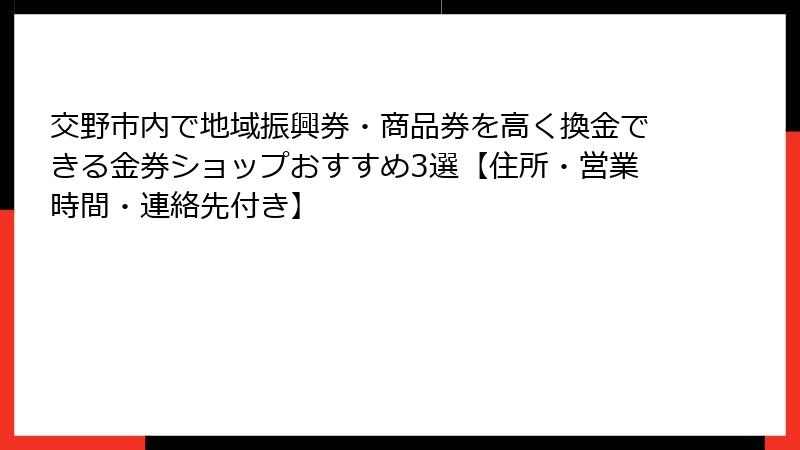 交野市内で地域振興券・商品券を高く換金できる金券ショップおすすめ3選【住所・営業時間・連絡先付き】