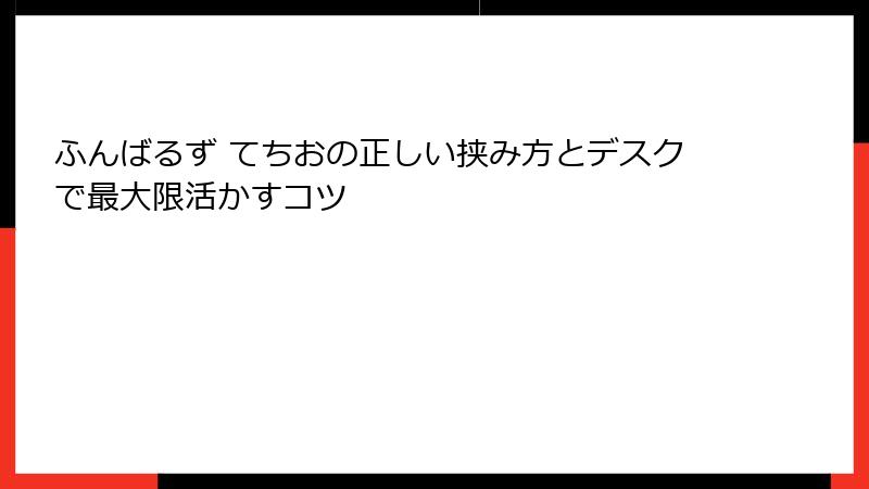 ふんばるず てちおの正しい挟み方とデスクで最大限活かすコツ