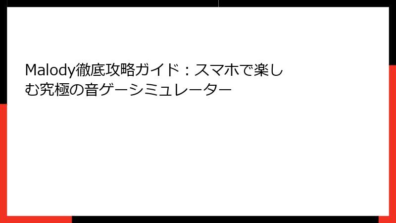 Malody徹底攻略ガイド：スマホで楽しむ究極の音ゲーシミュレーター