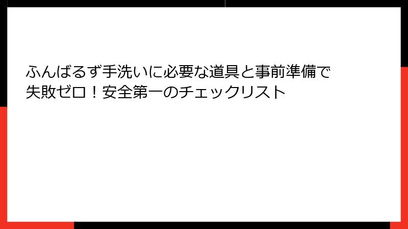 ふんばるず手洗いに必要な道具と事前準備で失敗ゼロ！安全第一のチェックリスト