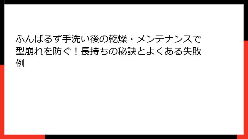 ふんばるず手洗い後の乾燥・メンテナンスで型崩れを防ぐ！長持ちの秘訣とよくある失敗例