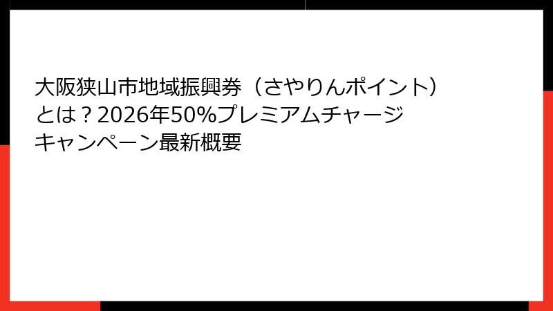 大阪狭山市地域振興券（さやりんポイント）とは？2026年50％プレミアムチャージキャンペーン最新概要