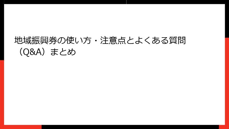 地域振興券の使い方・注意点とよくある質問（Q&A）まとめ