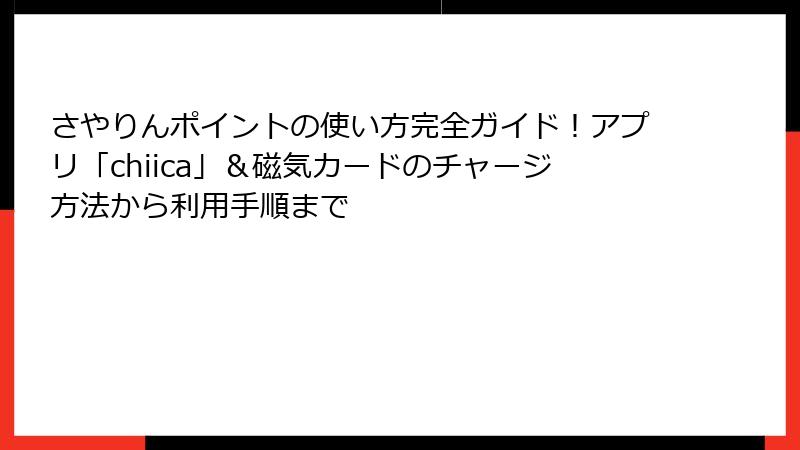 さやりんポイントの使い方完全ガイド!アプリ「chiica」&磁気カードのチャージ方法から利用手順まで