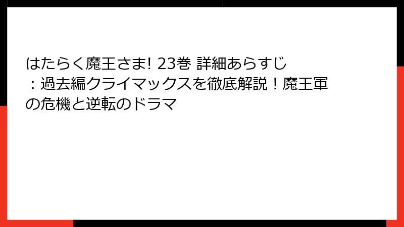 はたらく魔王さま! 23巻 詳細あらすじ：過去編クライマックスを徹底解説！魔王軍の危機と逆転のドラマ