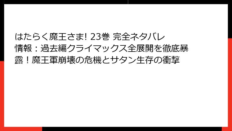 はたらく魔王さま! 23巻 完全ネタバレ情報：過去編クライマックス全展開を徹底暴露！魔王軍崩壊の危機とサタン生存の衝撃