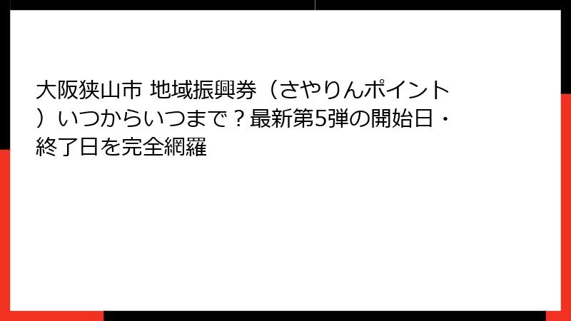 大阪狭山市 地域振興券（さやりんポイント）いつからいつまで？最新第5弾の開始日・終了日を完全網羅