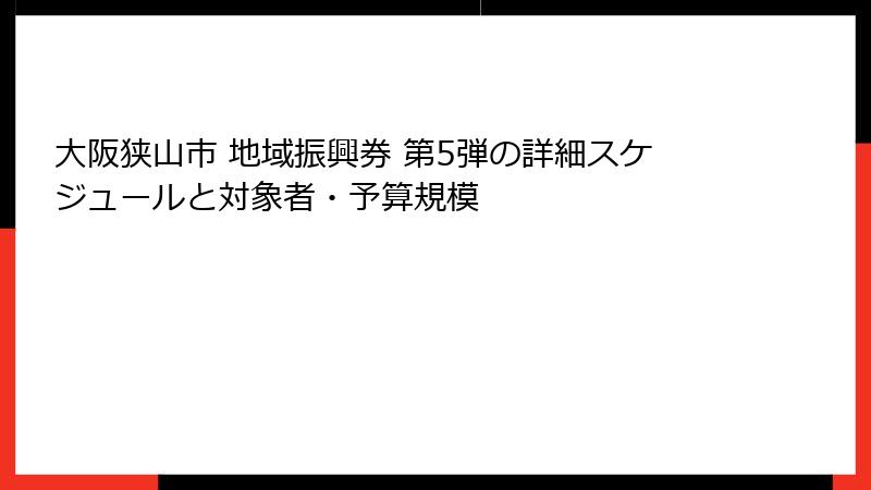 大阪狭山市 地域振興券 第5弾の詳細スケジュールと対象者・予算規模